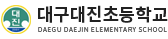 대구대진초등학교 로고